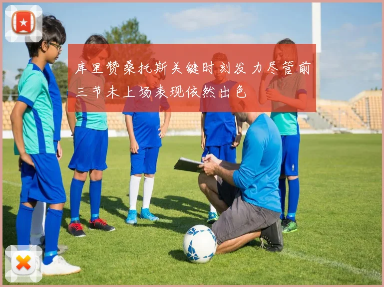 库里赞桑托斯关键时刻发力尽管前三节未上场表现依然出色