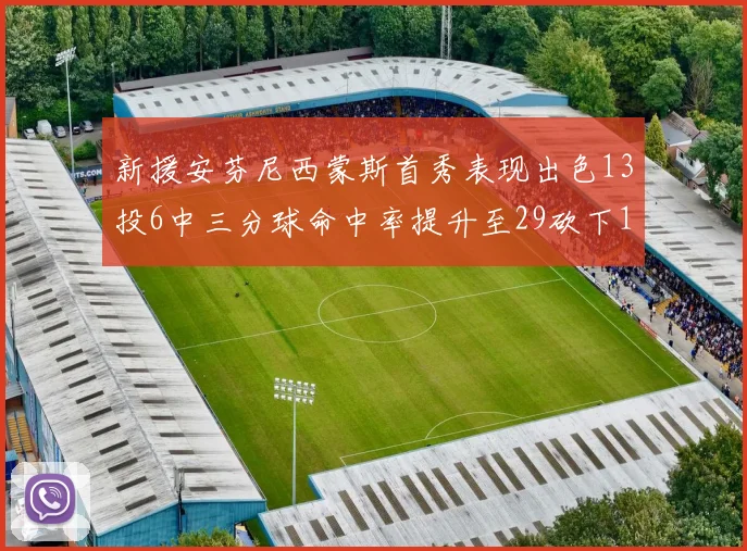 新援安芬尼西蒙斯首秀表现出色13投6中三分球命中率提升至29砍下18分3助攻