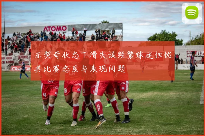 东契奇状态下滑失误频繁球迷担忧其比赛态度与表现问题