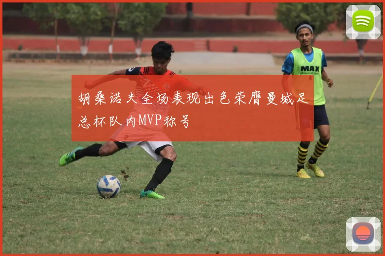 胡桑诺夫全场表现出色荣膺曼城足总杯队内MVP称号