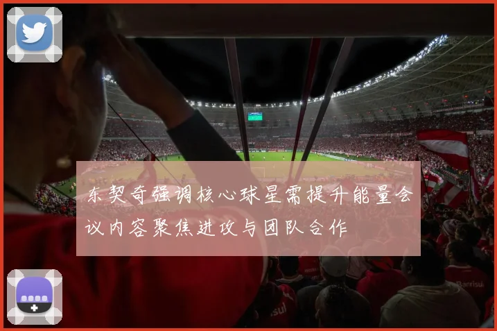 东契奇强调核心球星需提升能量会议内容聚焦进攻与团队合作