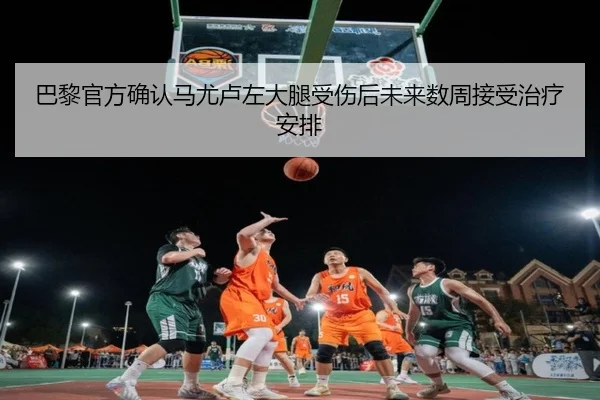 巴黎官方确认马尤卢左大腿受伤后未来数周接受治疗安排 - MK