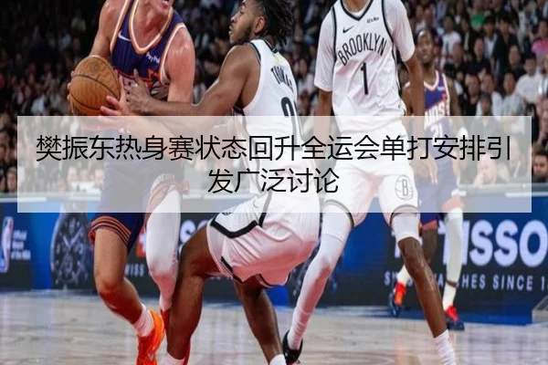 樊振东热身赛状态回升全运会单打安排引发广泛讨论（MKsports）